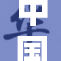 中国游泳队荣耀再现，勇创辉煌新纪录