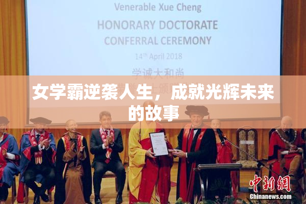 女学霸逆袭人生，成就光辉未来的故事