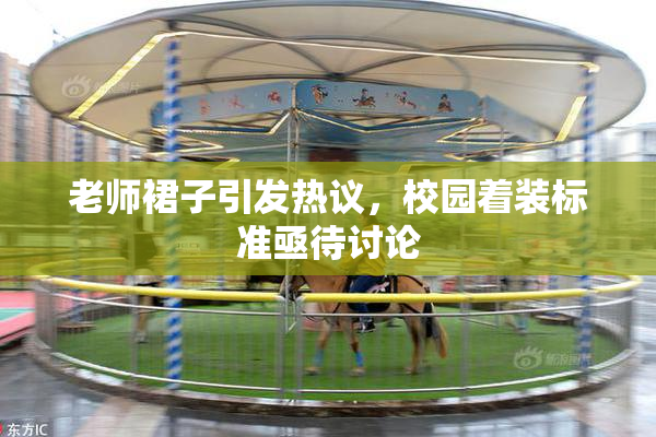 老师裙子引发热议，校园着装标准亟待讨论