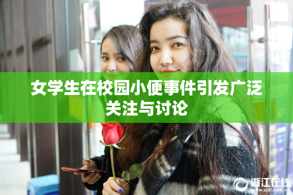 女学生在校园小便事件引发广泛关注与讨论