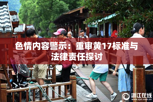 色情内容警示：重审黄17标准与法律责任探讨