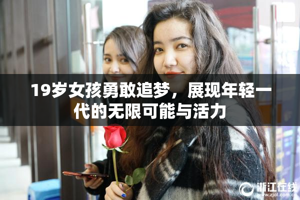 19岁女孩勇敢追梦，展现年轻一代的无限可能与活力