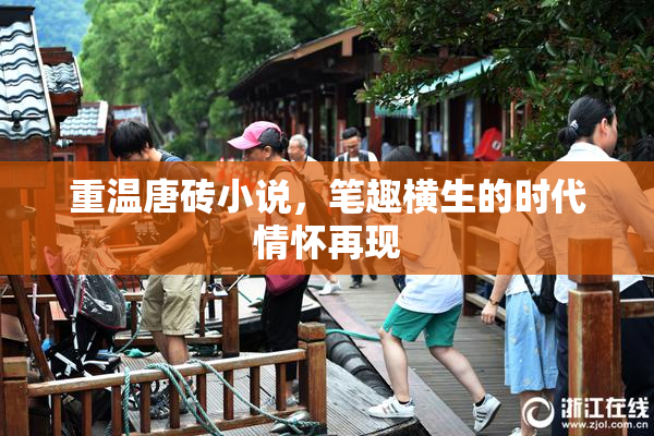 重温唐砖小说，笔趣横生的时代情怀再现