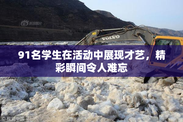 91名学生在活动中展现才艺，精彩瞬间令人难忘