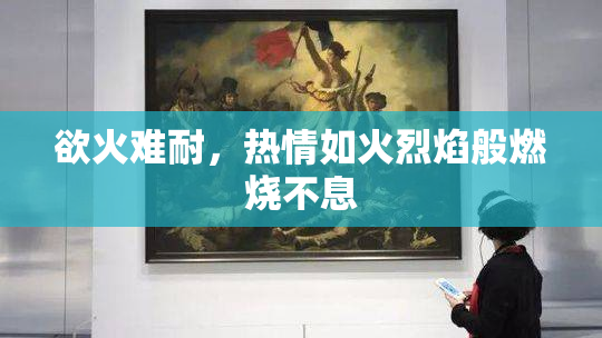欲火难耐，热情如火烈焰般燃烧不息