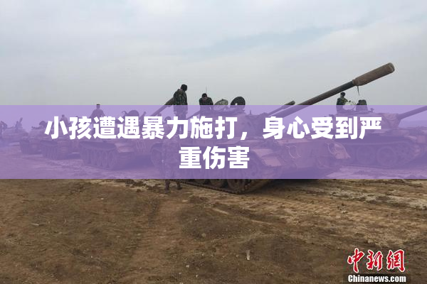小孩遭遇暴力施打，身心受到严重伤害