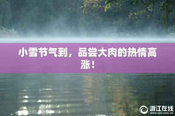 小雪节气到，品尝大肉的热情高涨！