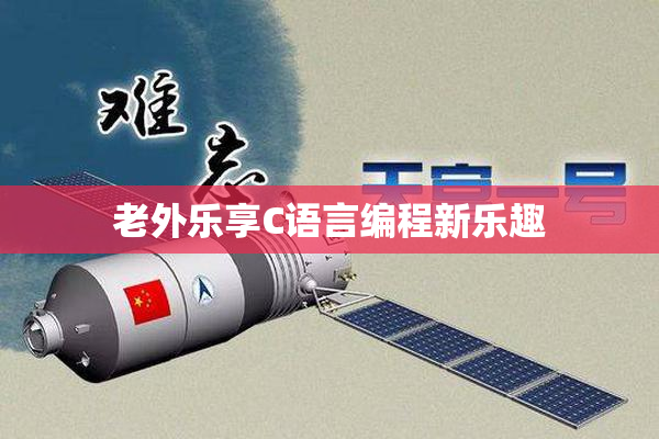 老外乐享C语言编程新乐趣