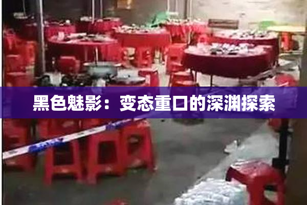 黑色魅影：变态重口的深渊探索