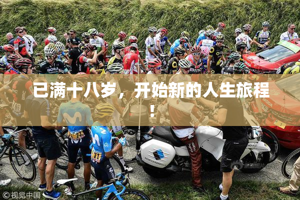 已满十八岁，开始新的人生旅程！