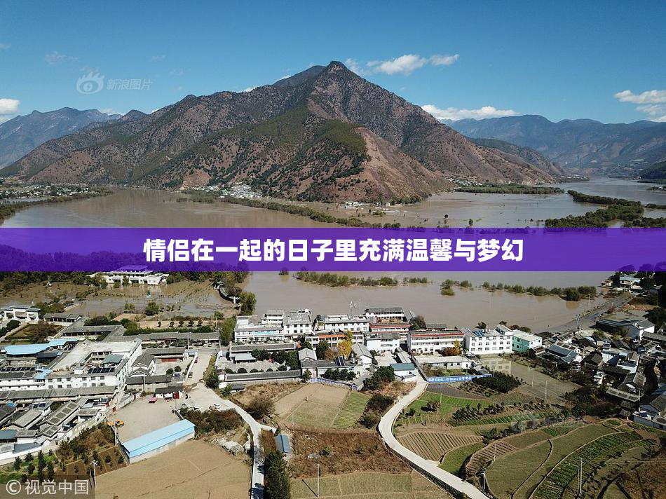 情侣在一起的日子里充满温馨与梦幻