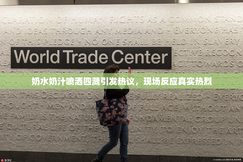 奶水奶汁喷洒四溅引发热议，现场反应真实热烈