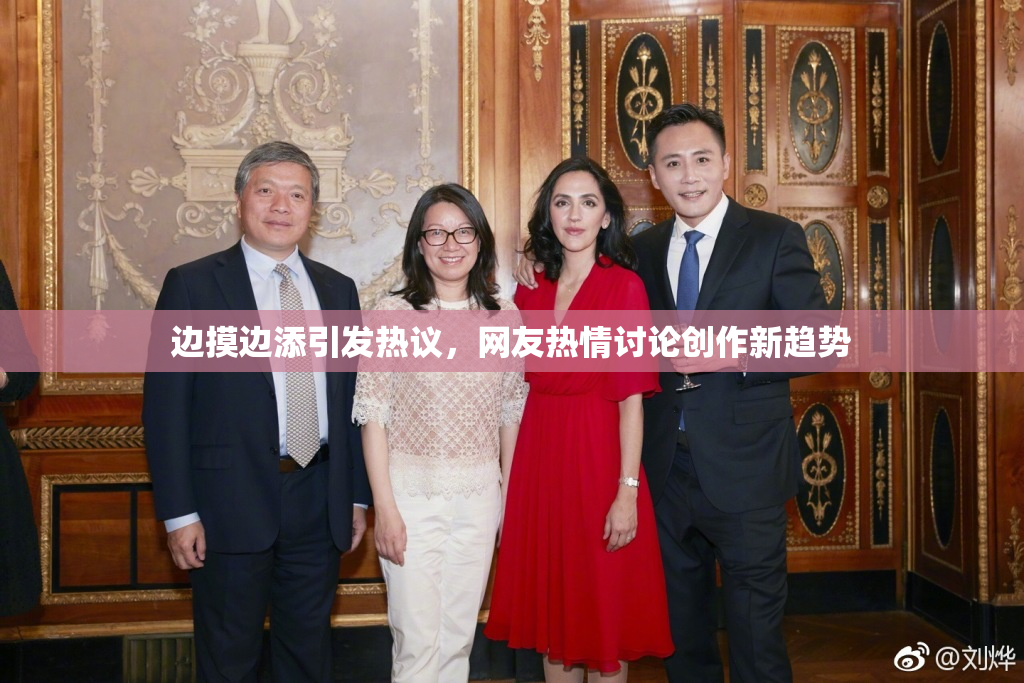 边摸边添引发热议，网友热情讨论创作新趋势