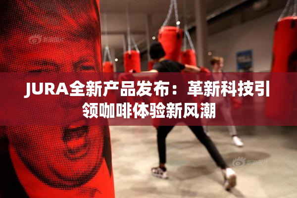 JURA全新产品发布：革新科技引领咖啡体验新风潮