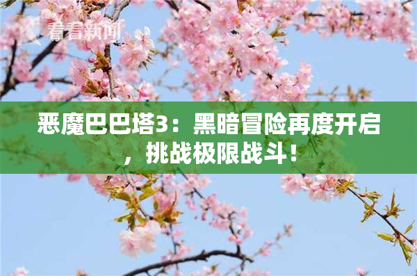 恶魔巴巴塔3：黑暗冒险再度开启，挑战极限战斗！