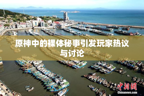 原神中的裸体秘事引发玩家热议与讨论