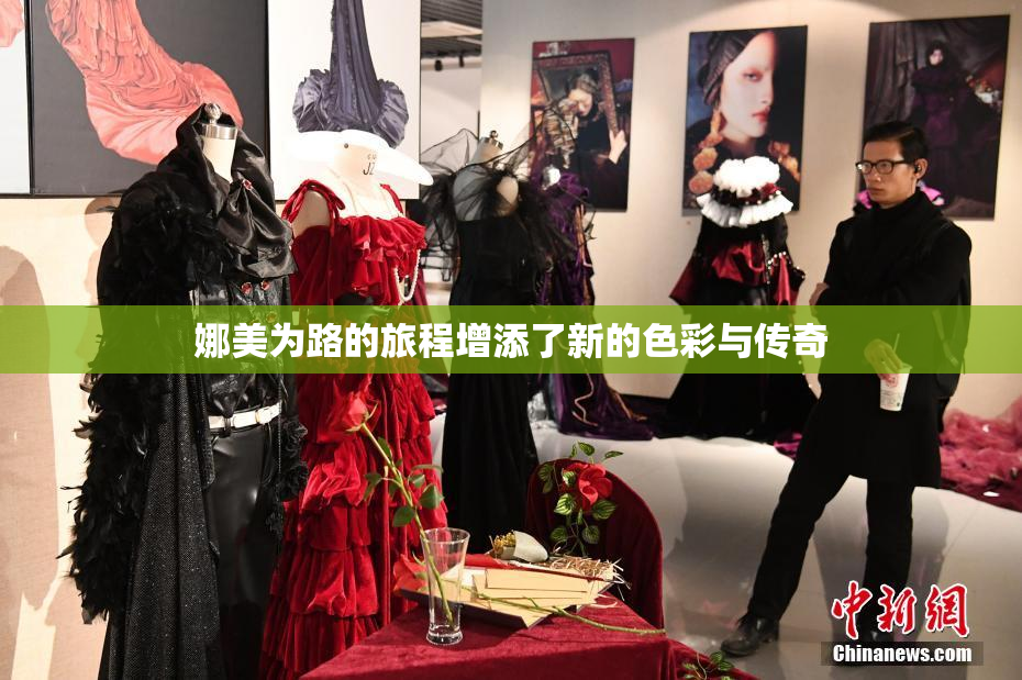 娜美为路的旅程增添了新的色彩与传奇