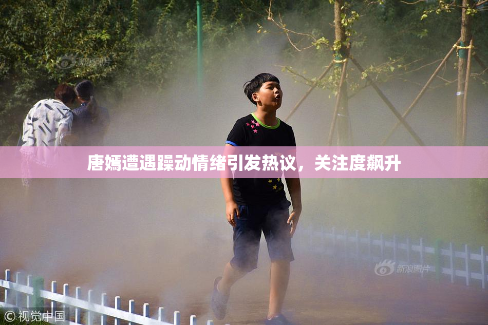 唐嫣遭遇躁动情绪引发热议，关注度飙升