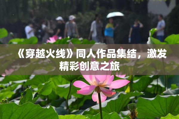 《穿越火线》同人作品集结，激发精彩创意之旅