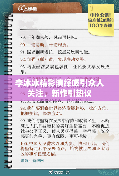 李冰冰精彩演绎吸引众人关注，新作引热议