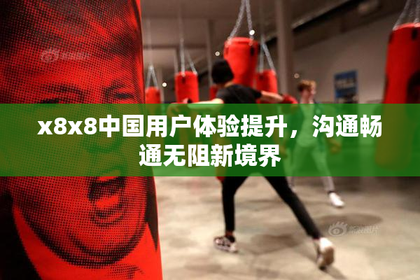 x8x8中国用户体验提升，沟通畅通无阻新境界