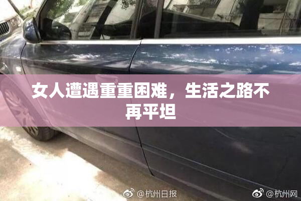 女人遭遇重重困难，生活之路不再平坦