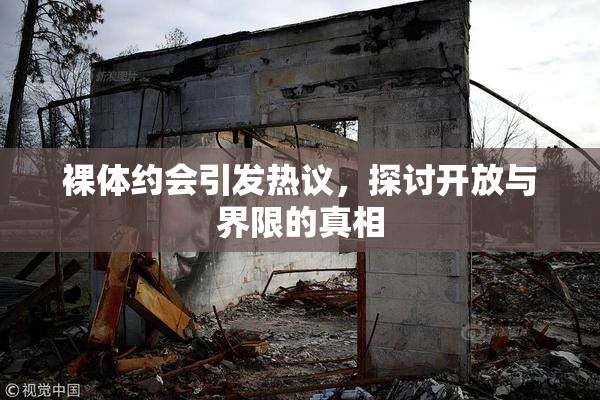 裸体约会引发热议，探讨开放与界限的真相
