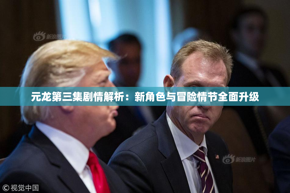 元龙第三集剧情解析：新角色与冒险情节全面升级