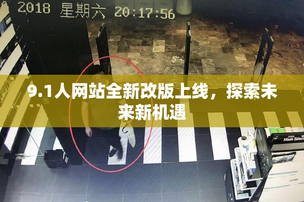 9.1人网站全新改版上线，探索未来新机遇