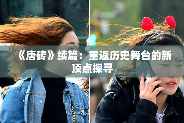 《唐砖》续篇：重返历史舞台的新顶点探寻