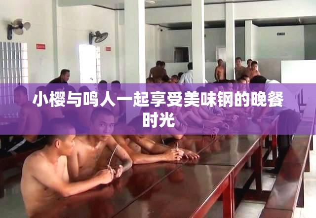 小樱与鸣人一起享受美味钢的晚餐时光