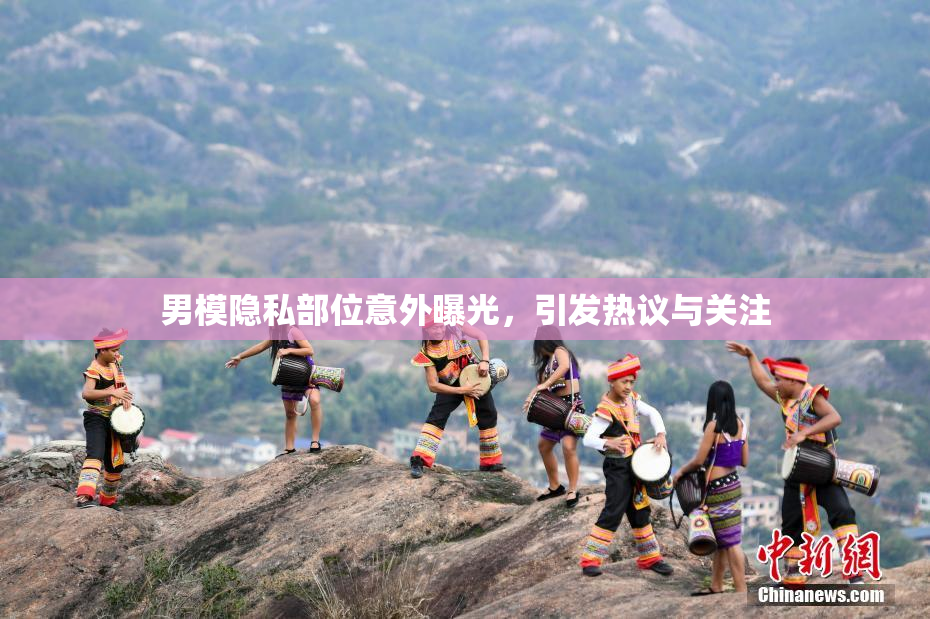 男模隐私部位意外曝光，引发热议与关注