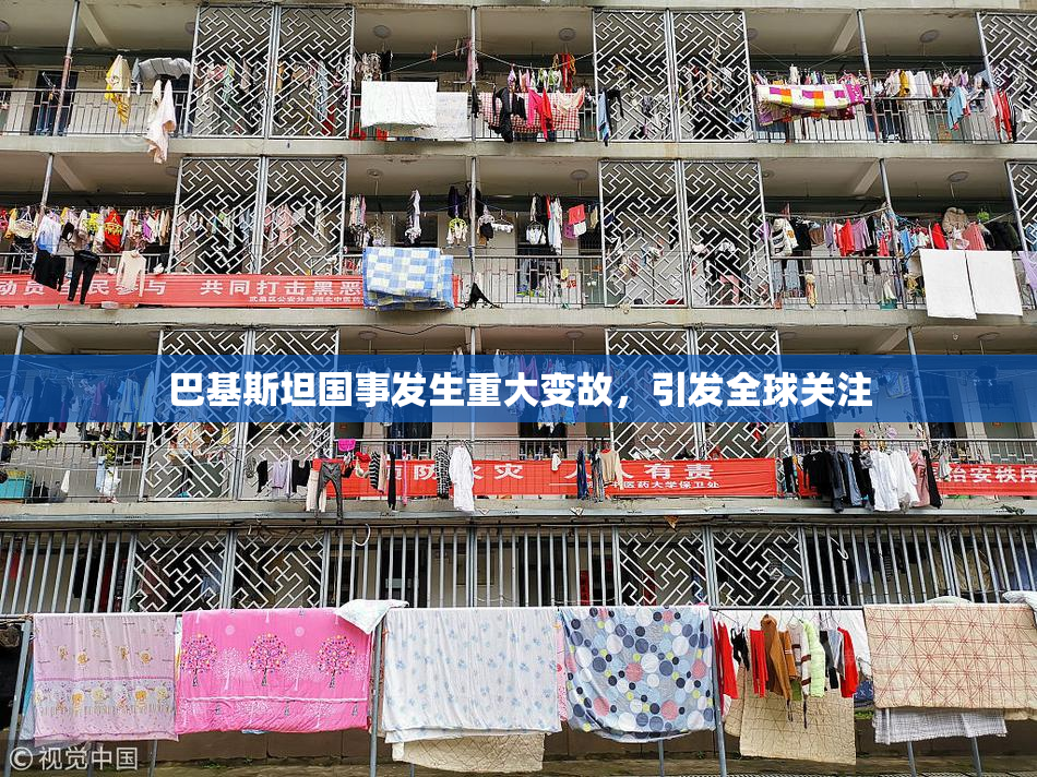 巴基斯坦国事发生重大变故，引发全球关注