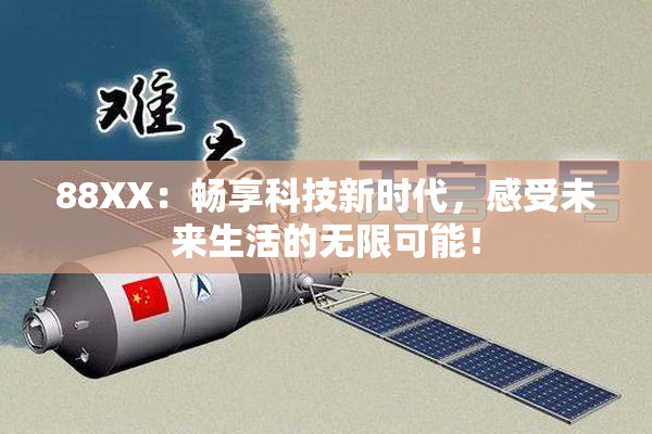 88XX：畅享科技新时代，感受未来生活的无限可能！