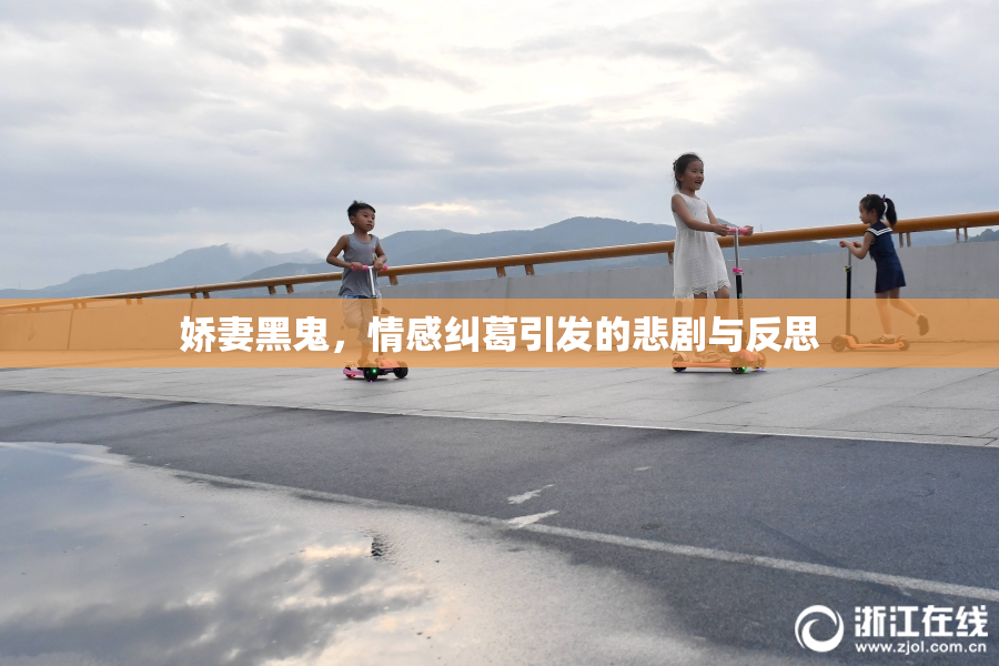 娇妻黑鬼，情感纠葛引发的悲剧与反思