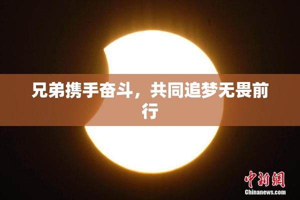 兄弟携手奋斗，共同追梦无畏前行