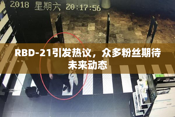 RBD-21引发热议，众多粉丝期待未来动态