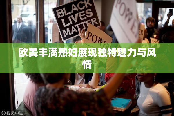 欧美丰满熟妇展现独特魅力与风情