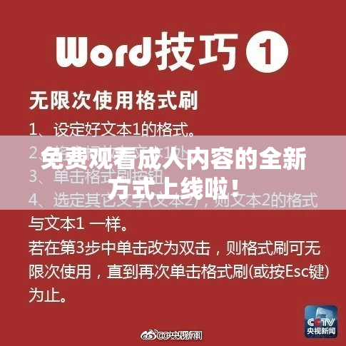 免费观看成人内容的全新方式上线啦！