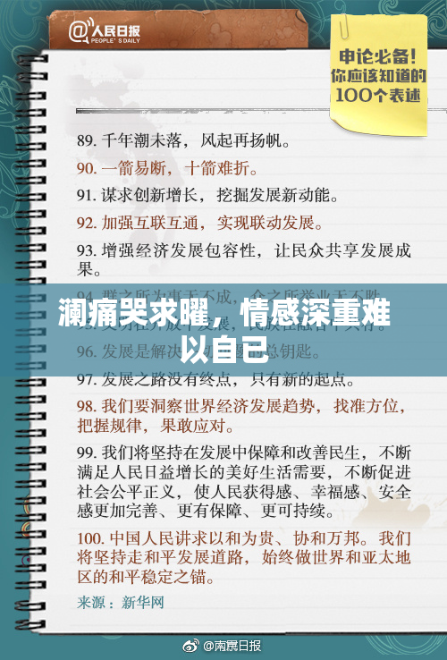 澜痛哭求曜，情感深重难以自已