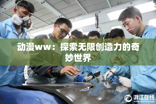 动漫ww：探索无限创造力的奇妙世界