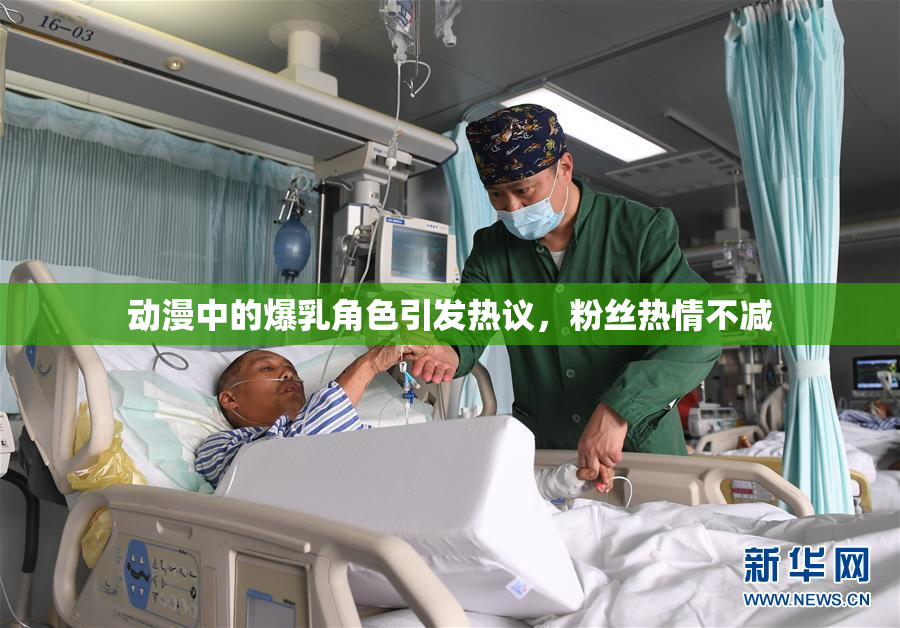 动漫中的爆乳角色引发热议，粉丝热情不减