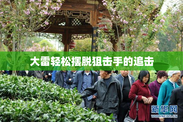 大雷轻松摆脱狙击手的追击