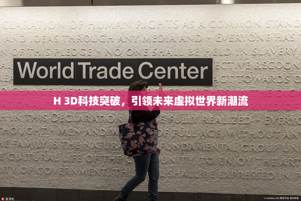 H 3D科技突破，引领未来虚拟世界新潮流