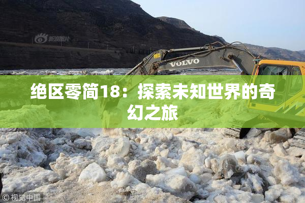 绝区零简18：探索未知世界的奇幻之旅