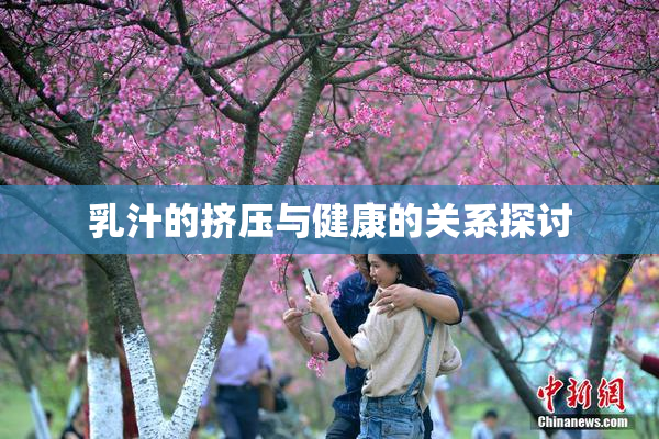 乳汁的挤压与健康的关系探讨
