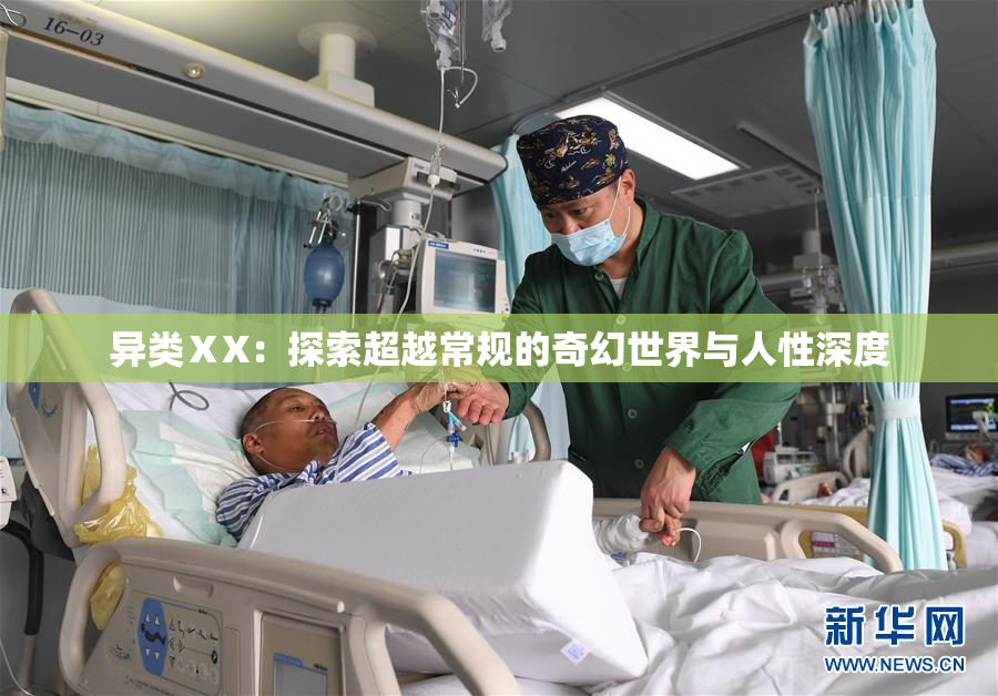 异类ⅩX：探索超越常规的奇幻世界与人性深度