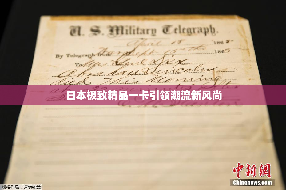 日本极致精品一卡引领潮流新风尚