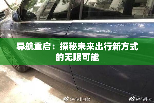 导航重启：探秘未来出行新方式的无限可能