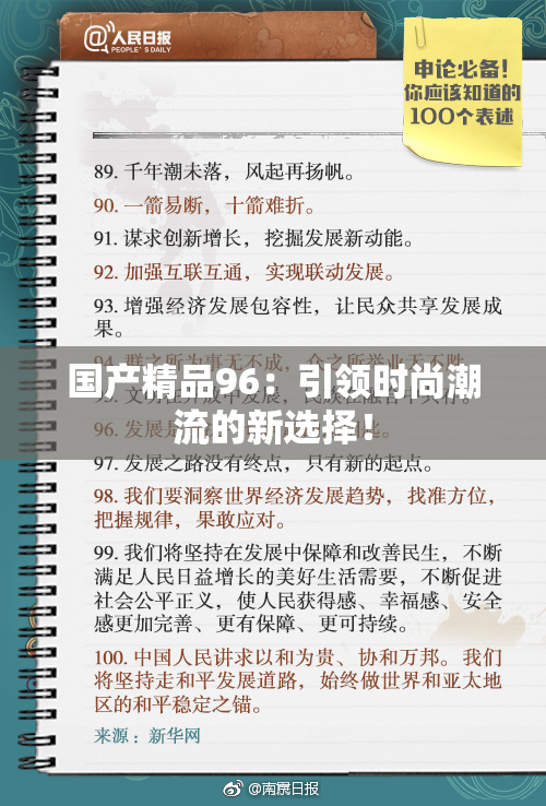 国产精品96：引领时尚潮流的新选择！